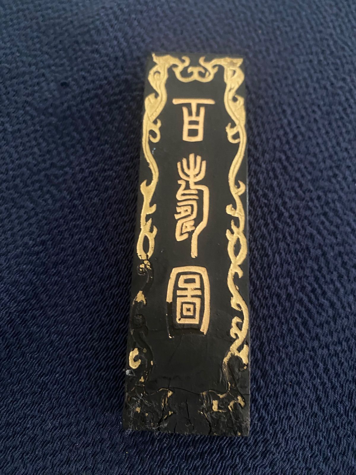 中国書画墨】「南極星輝」百寿図 重量51g 古墨 書道