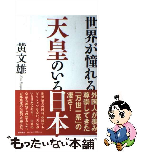 【中古】 世界が憧れる 天皇のいる日本 / 黄 文雄 / 徳間書店