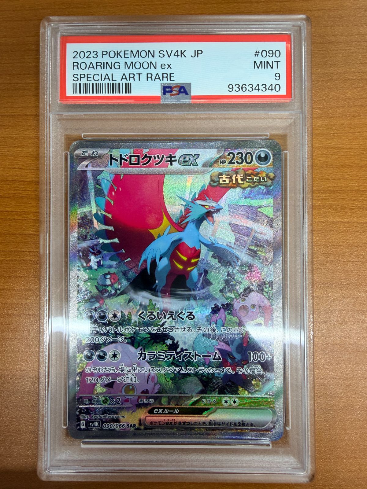 PSA9 トドロクツキ EX SAR 090/066 ポケカ ポケモン ポケモンカード
