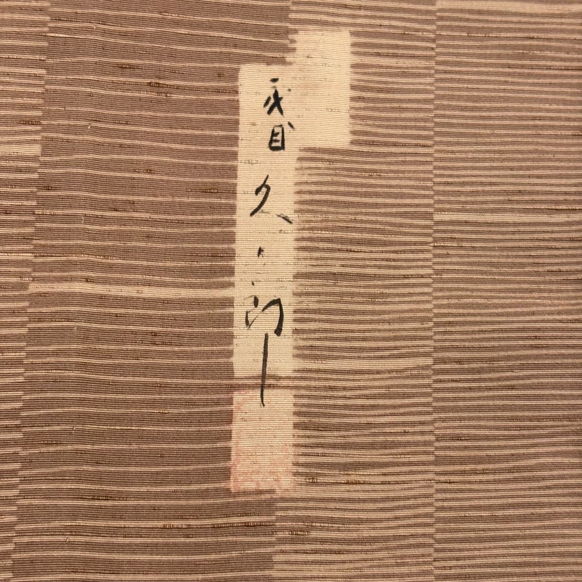 付下げ 身丈160.5cm 裄丈66cm M 単衣 川村久太郎 紬地 落款 縞 薄茶色  