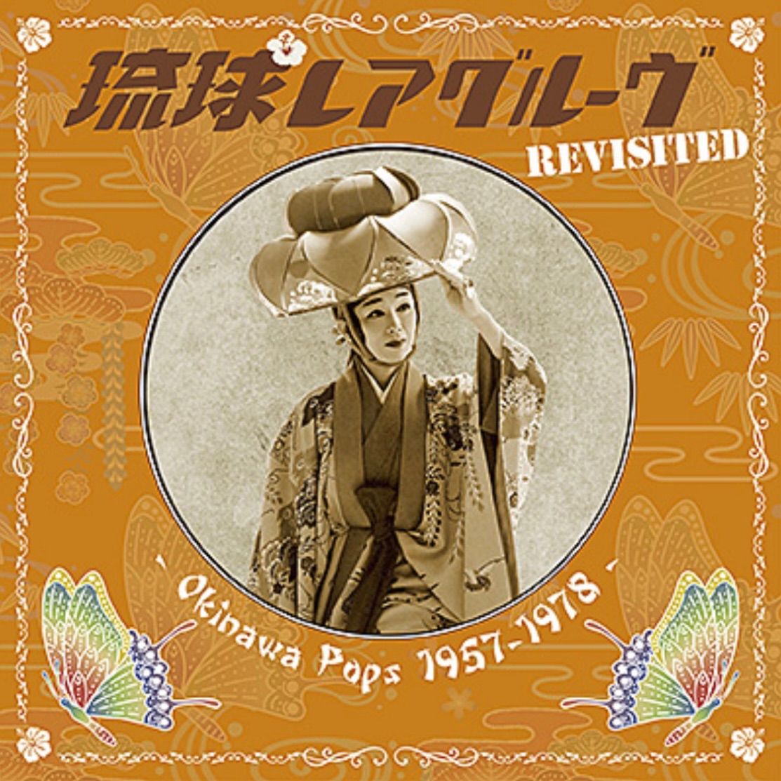 【激レア】るるぶ　沖縄　　1986年4月 琉球レアグルーヴ Revisited - Okinawa Pops 1957-1978