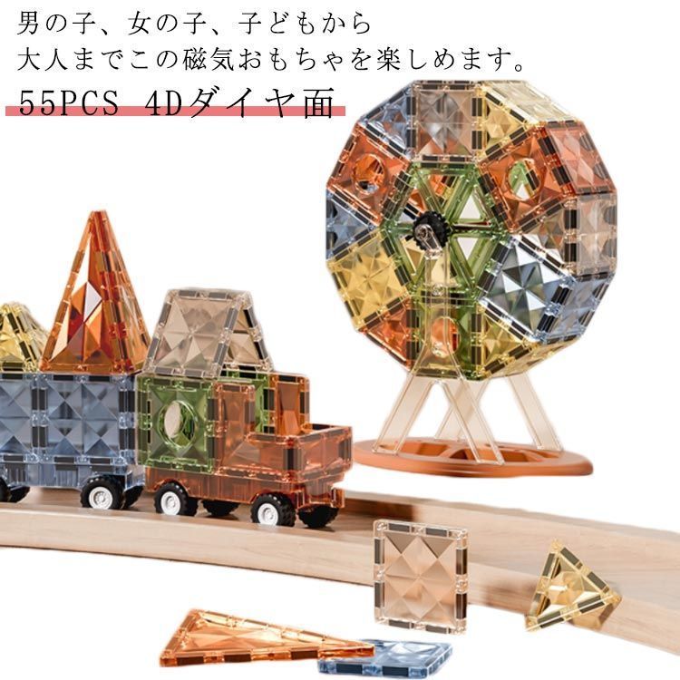 【送料無料】おもちゃ マグネットブロック 子供 マグネット おもちゃ 女の子 男の子 知育玩具 磁石 立体 パズル 55pcs 磁性構築玩具 幾何学認知 知育玩具 早期開発 想像力と創造力を育てる知