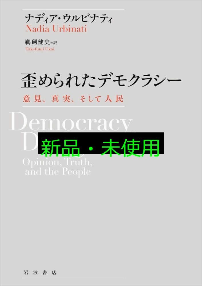 歪められたデモクラシー 意見 真実 そして人民 ナディア ウルビナティ 鵜飼 健史