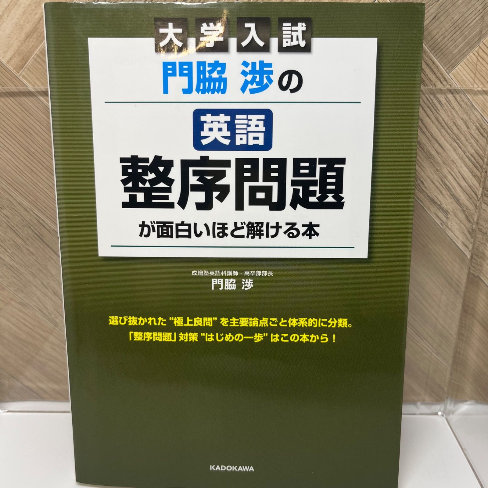 大学入試門脇渉の 英語[整序問題]が面白いほど解 ける本 - メルカリ
