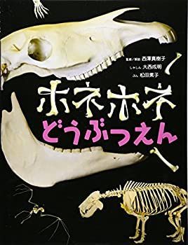 【中古-非常に良い】 ホネホネどうぶつえん