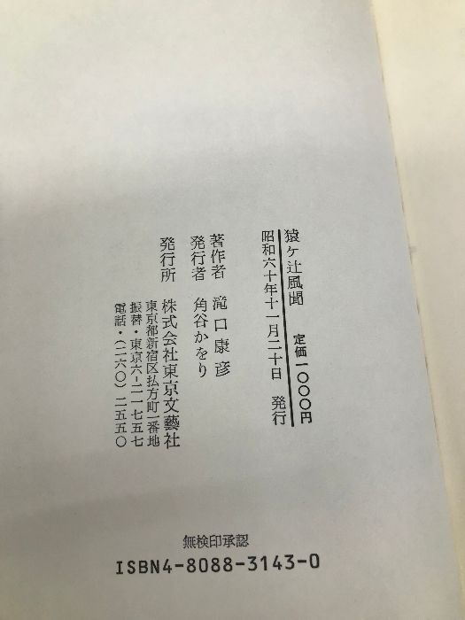 猿ケ辻風聞 東京文芸社 滝口 康彦 - メルカリ 