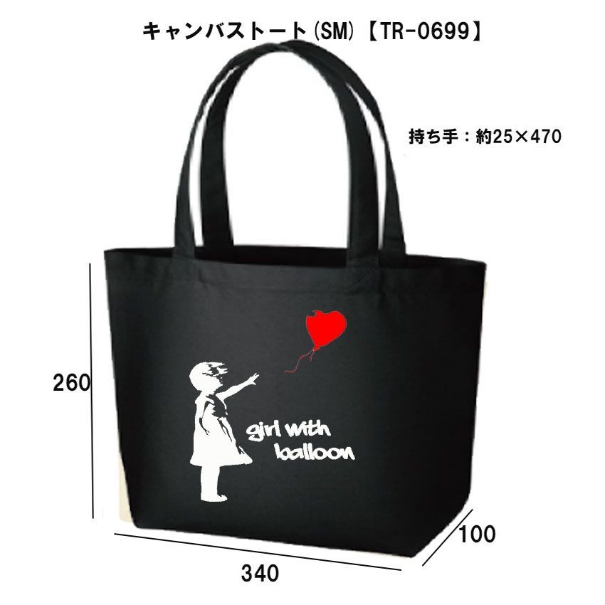 キャンバストート☆バンクシー風船と少女banksyバッグBAG【TR-0699