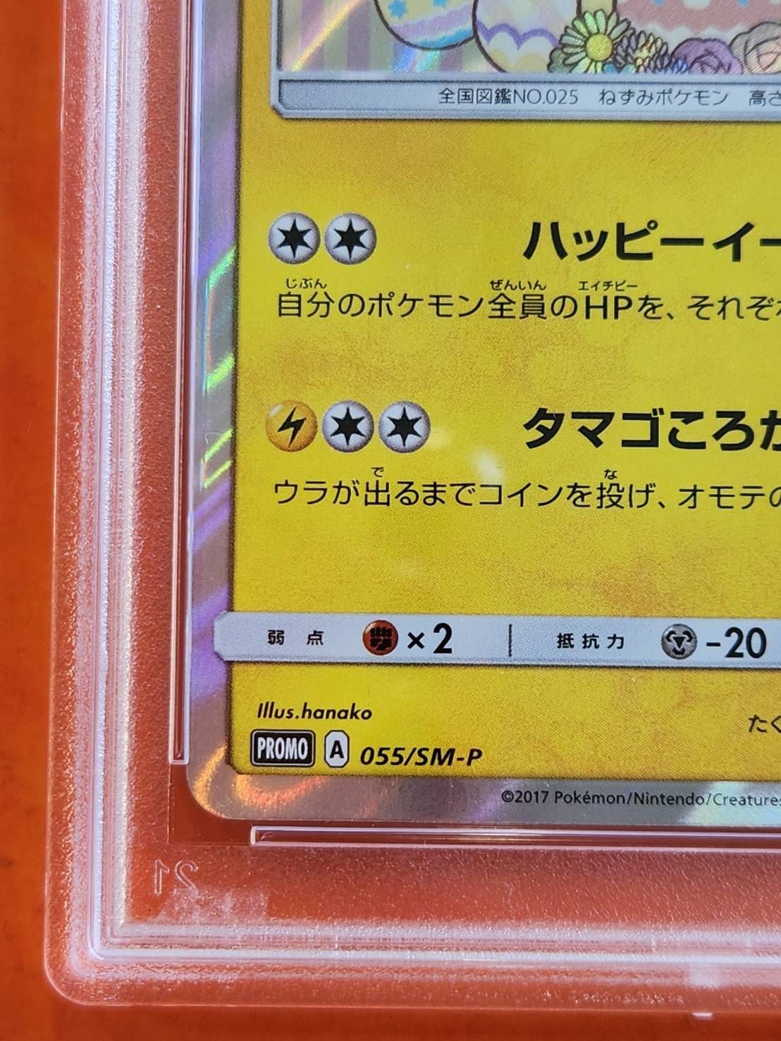 ポケモン - 【白かけ、傷なし完美品】イースターのピカチュウ　プロモ　055/SM-P 白かけ、傷なし完美品】イースターのピカチュウ プロモ 055/SM-P