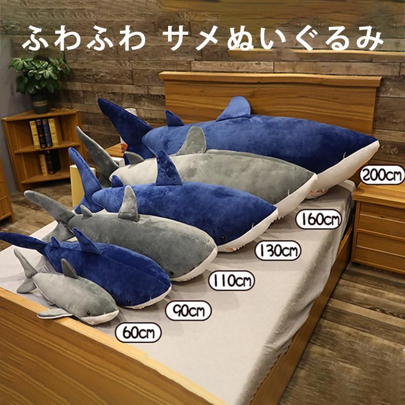 サメ ぬいぐるみ 大きいサイズ 魚 巨大 抱き枕 可愛い 動物 手触りふわふわ 添い寝枕 特大 ぬいぐるみ サメ クッション 置物 店飾り おもちゃ 子供プレゼント