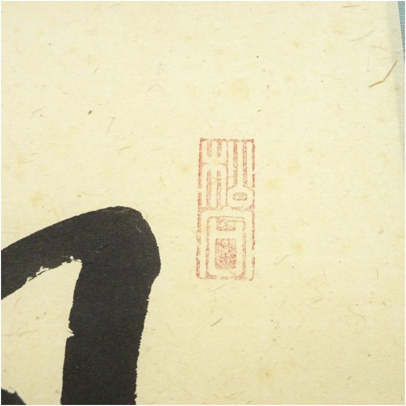 4149 尾関桃林 「茶是長寿友」 共箱 肉筆 書 掛軸 臨済宗 大徳寺 禅語