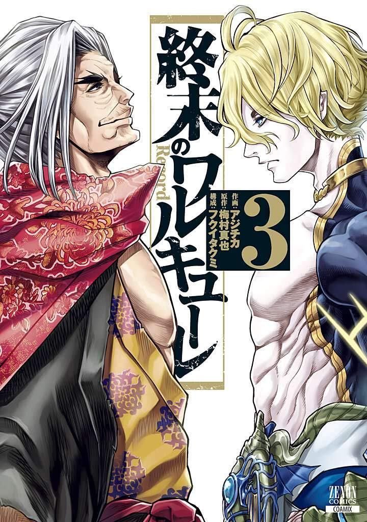 ✨未読美品✨今月発売新刊3冊付終末のワルキューレ本編・異聞・奇譚・禁伝全巻セット 終末のワルキューレ (3) (ゼノンコミックス) - メルカリ