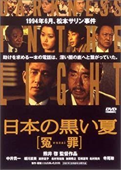 日本の黒い夏 [冤enzai罪] 良い [DVD]