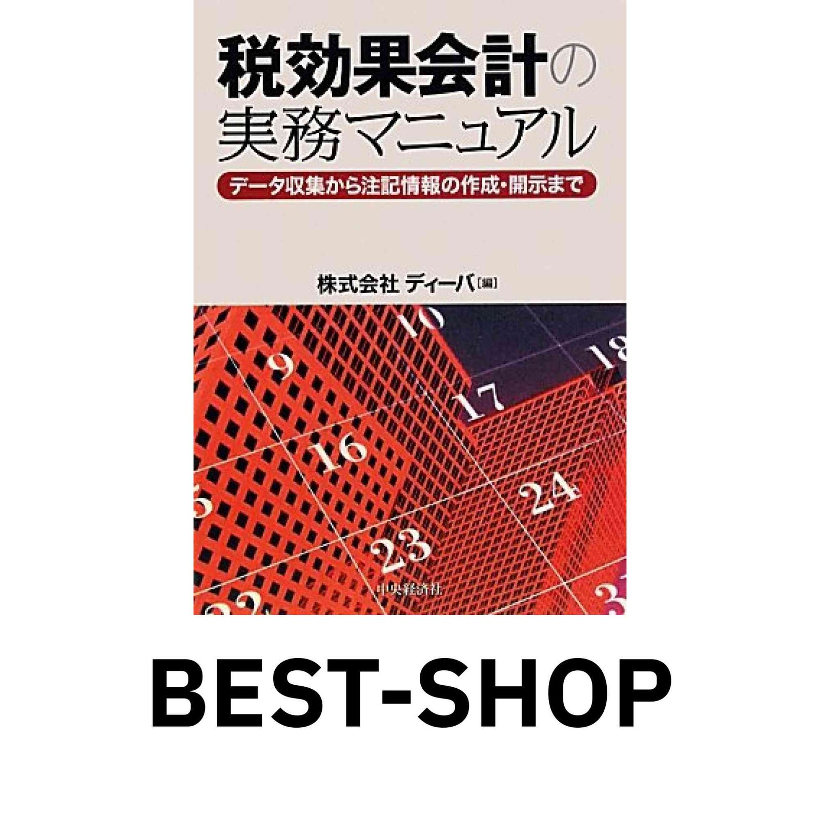 税効果会計の実務マニュアル: データ収集から注記情報の作成・開示まで
