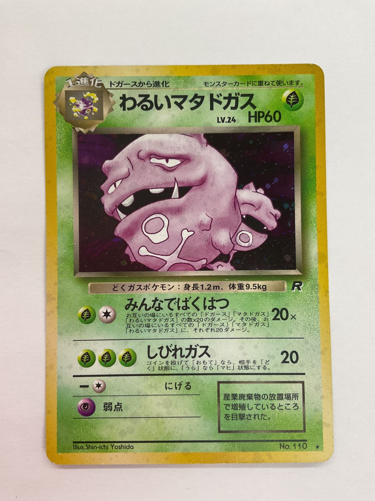 わるいマタドガスpsa10 PSA10鑑定済〕わるいマタドガス【☆】{旧裏}