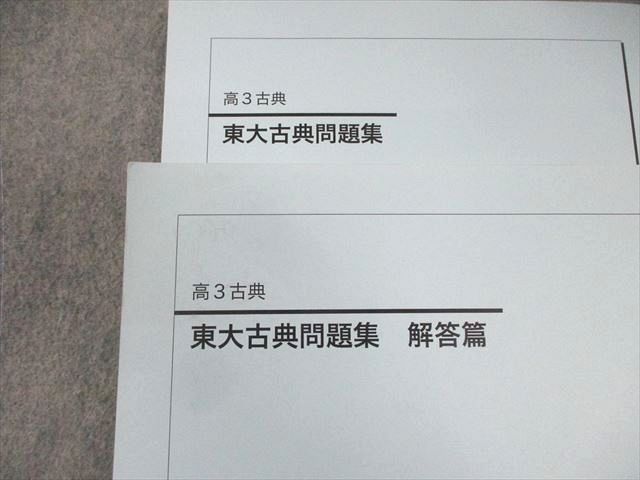 鉄緑会 東大古典問題集/解答篇 状態良品 2024 計2冊 027S0D