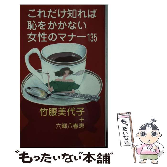 【中古】 これだけ知れば恥をかかない女性のマナー１３５/実業之日本社/竹腰美代子 中古】 これだけ知れば恥をかかない女性のマナー135 （実日新書