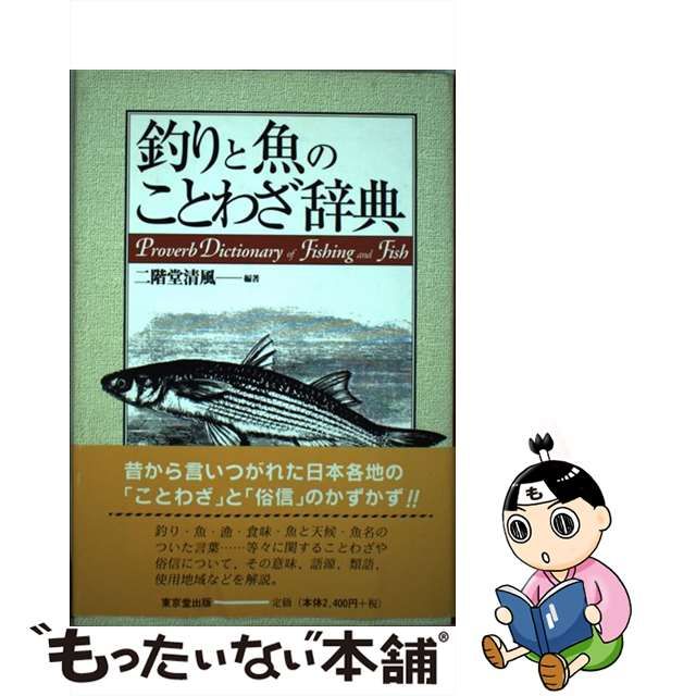 【中古】 釣りと魚のことわざ辞典 / 二階堂 清風 / 東京堂出版