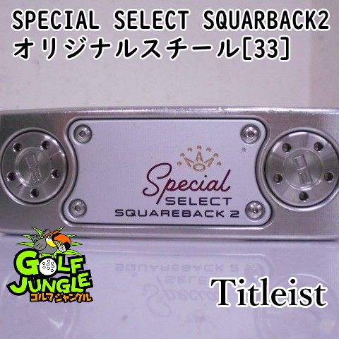 パター タイトリスト SPECIAL SELECT SQUARBACK2 オリジナルスチール 33 3.5 パター スチールシャフト おすすめ メンズ 右 7964