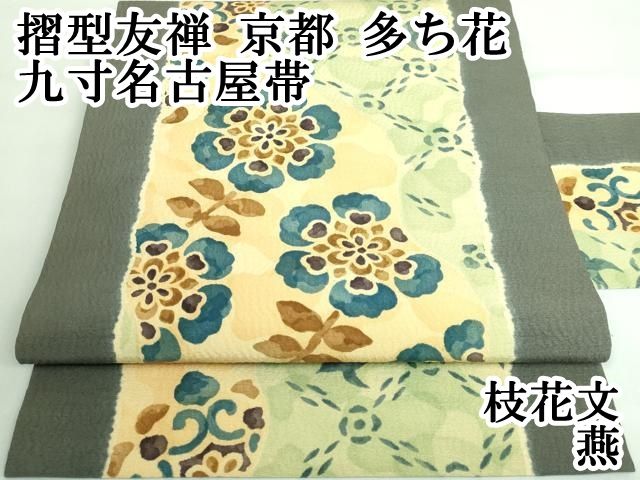 平和屋本店□極上 摺型友禅 京都 多ち花 九寸名古屋帯 枝花文 燕 逸品