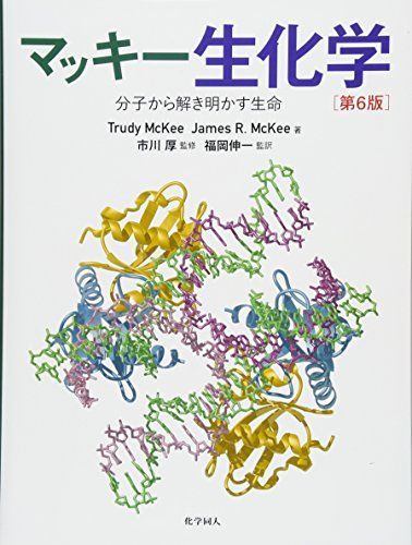 人気，限定セール マッキー生化学(第6版): 分子から解き明かす生命 語学・辞書・学習参考書