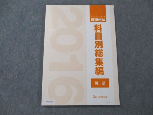 VD20-001 ベネッセ 2016年度 進研模試 科目別総集編 英語 未使用 11S0D - メルカリ