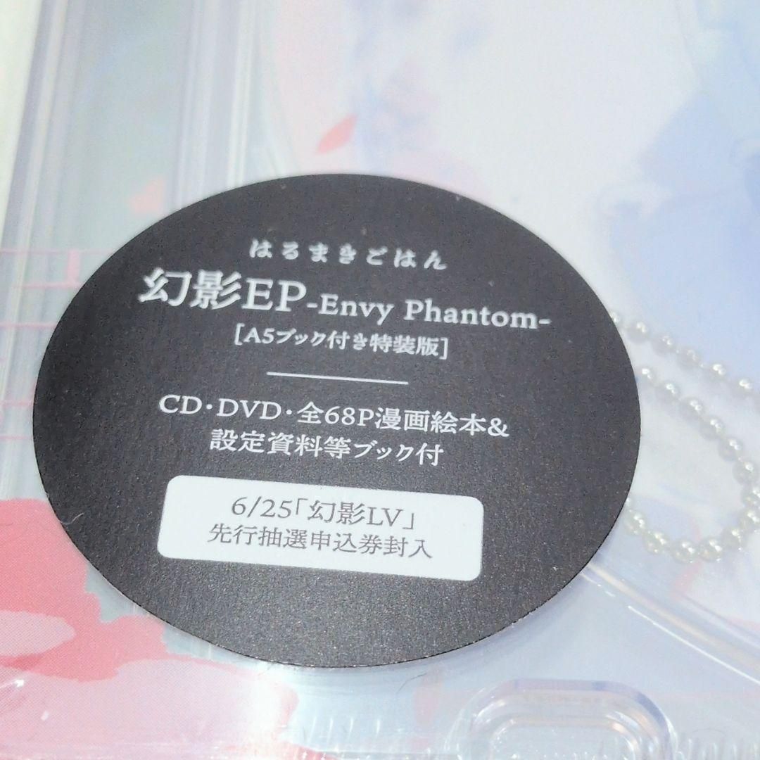 未開封 幻影EP A5ブック付き特装版 はるまきごはん ボーカロイド