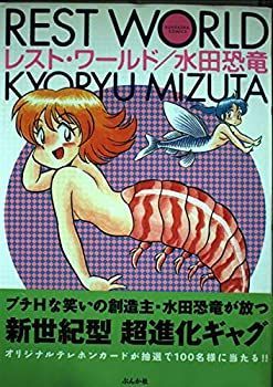 【中古】レスト・ワールド (ぶんか社コミックス)