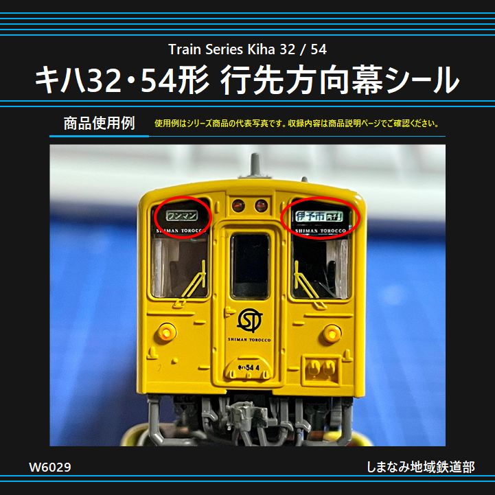 W6029 キハ32・54形 行先方向幕シール《リニューアル品》 - メルカリ