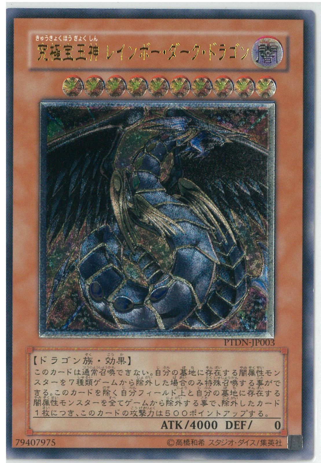 遊戯王/日本語版/究極宝玉神 レインボー・ダーク・ドラゴン