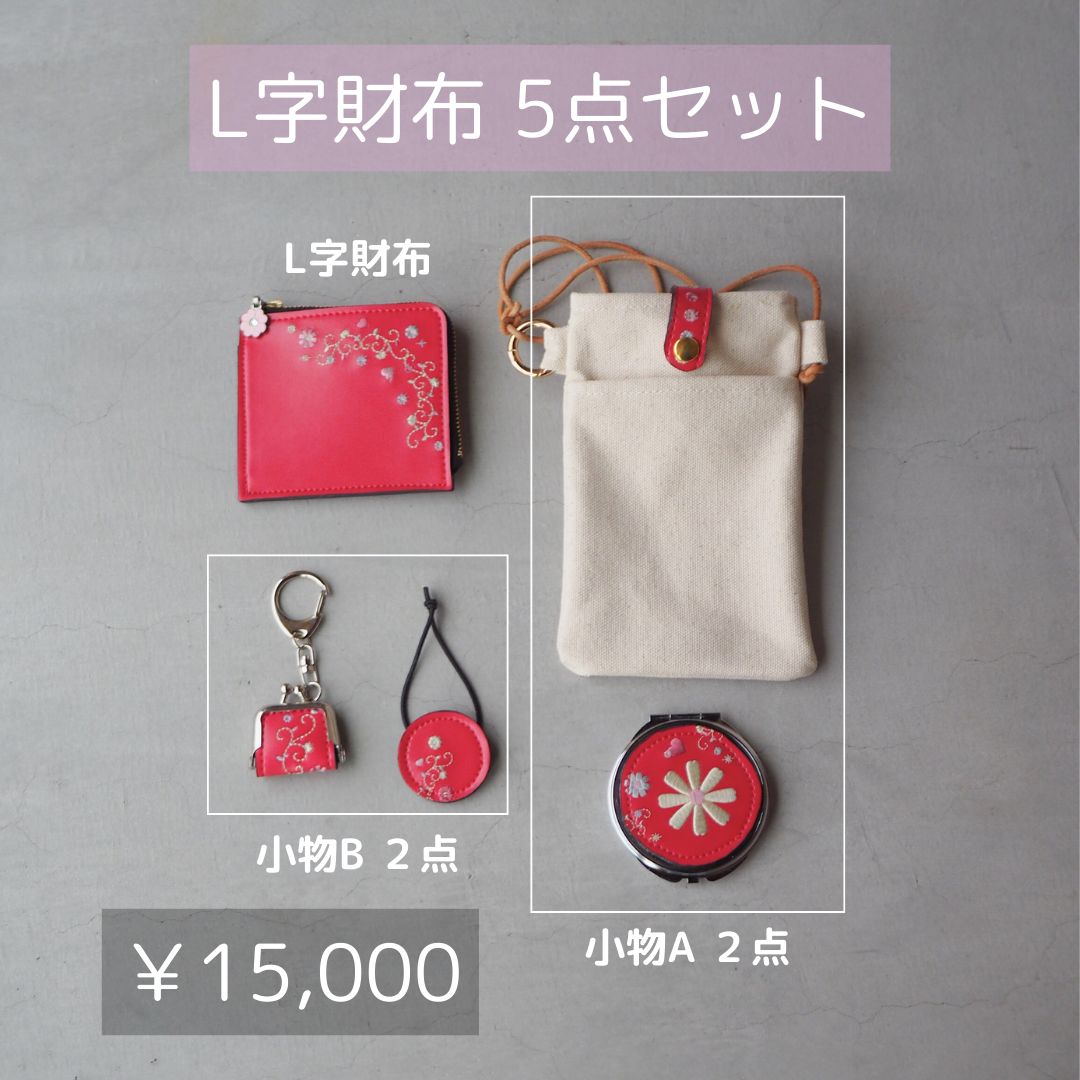 L字財布5点セット ランドセルリメイク