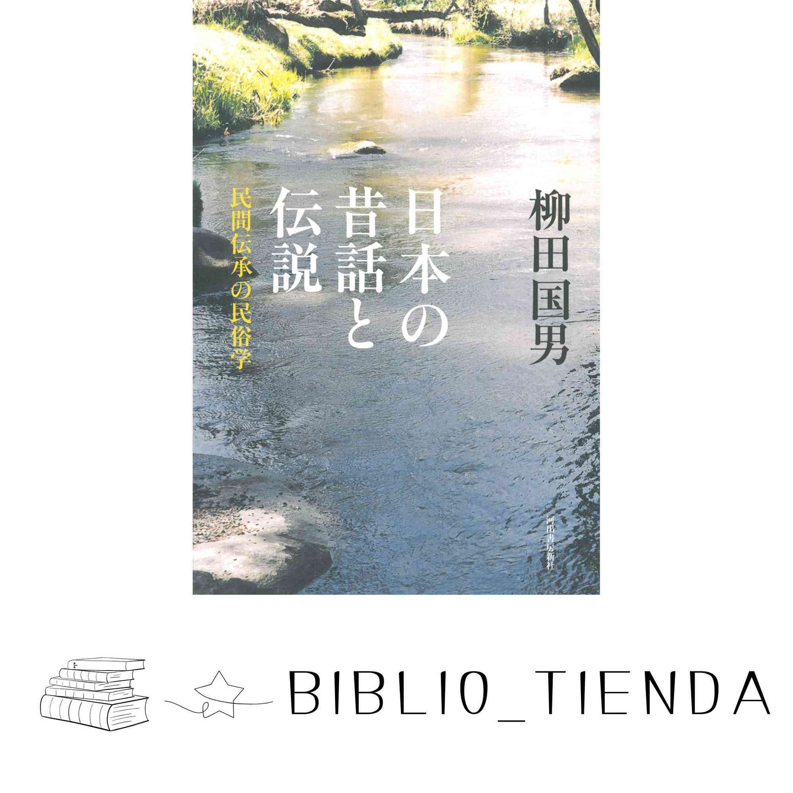 日本の昔話と伝説: 民間伝承の民俗学 柳田 国男 - メルカリ