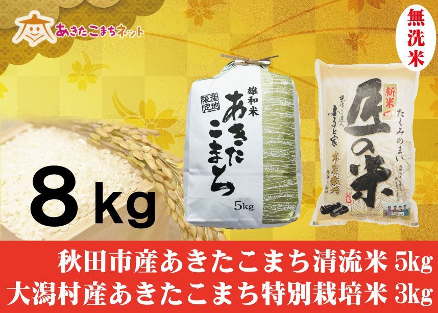 秋田市産あきたこまち清流米5キロ・大潟村産ふると米3キロ無洗米セット-0