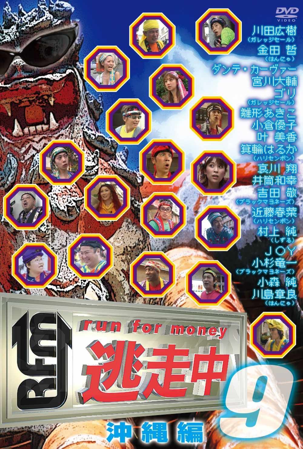 逃走中9～run for money～【沖縄編】 [DVD](中古品) - メルカリ