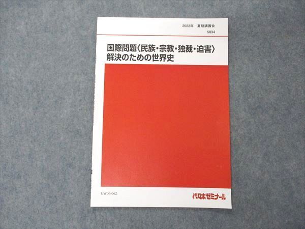 UW06-062 代ゼミ 代々木ゼミナール 国際問題 民族 宗教 独裁 迫害 解決