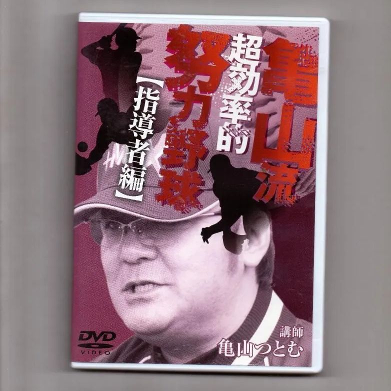 野球 教材 亀山流効率的努力野球 指導者編 [DVD] - メルカリ