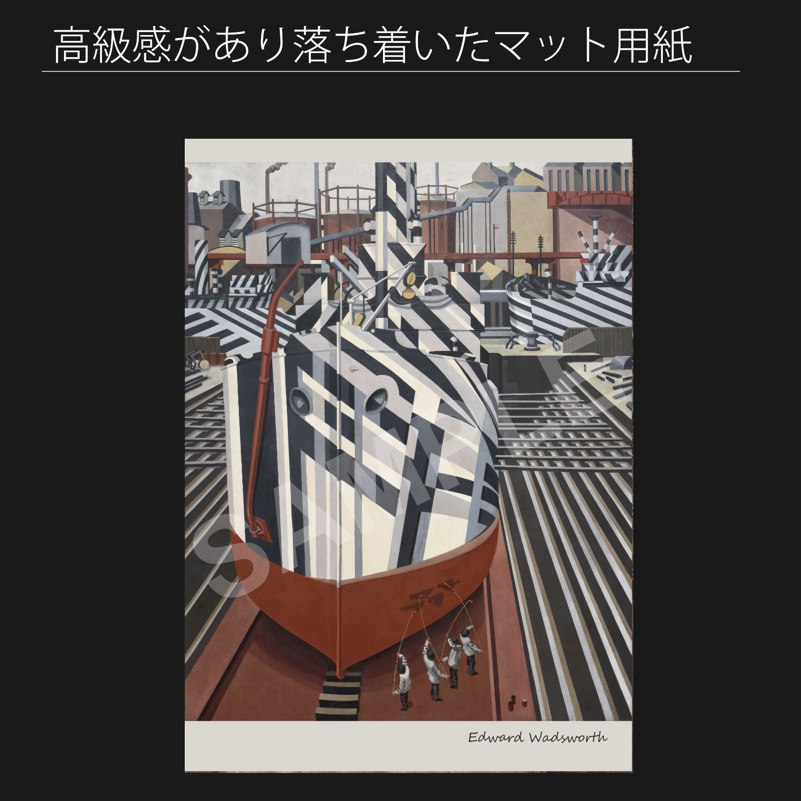 エドワード ワズワース Edward Wadsworth リバプールの乾ドックのダズル船 1919年 アートポスターA2 マット紙 フレーム付 IN SMP1DAWEKUDUS_SCH_ID