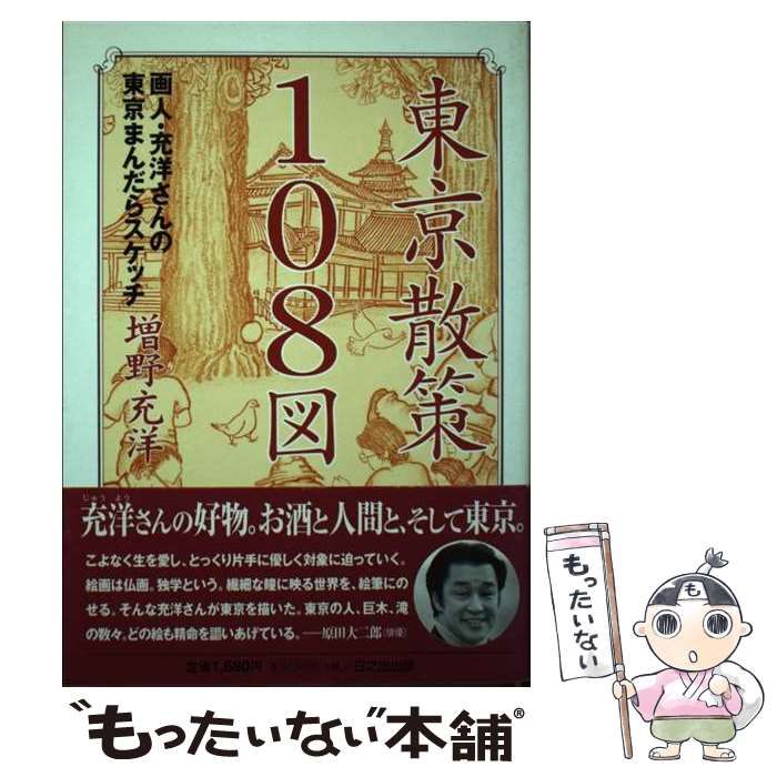 【中古】 東京散策108図 画人・充洋さんの東京まんだらスケッチ / 増野 充洋 / 日之出出版