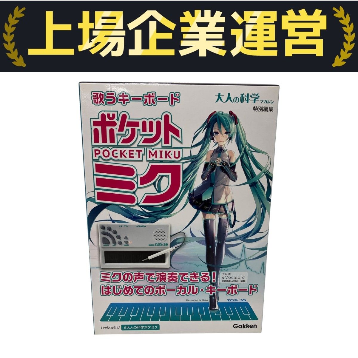 大人の科学マガジン NSX-39 初音ミク 歌うキーボード ポケット