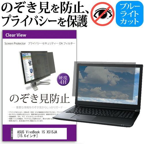 ASUS VivoBook 15 X515JA [15.6インチ] 覗き見防止 のぞき見防止 プライバシー フィルター 左右からの覗き見を防止 ブルーライトカット 反射防止 メール便送料無料