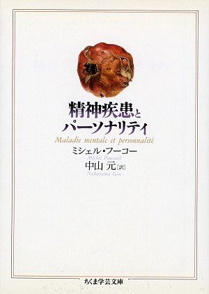 精神疾患とパーソナリティ (ちくま学芸文庫 フ 12-1)／ミシェル・フーコー、中山 元、Michel Foucault