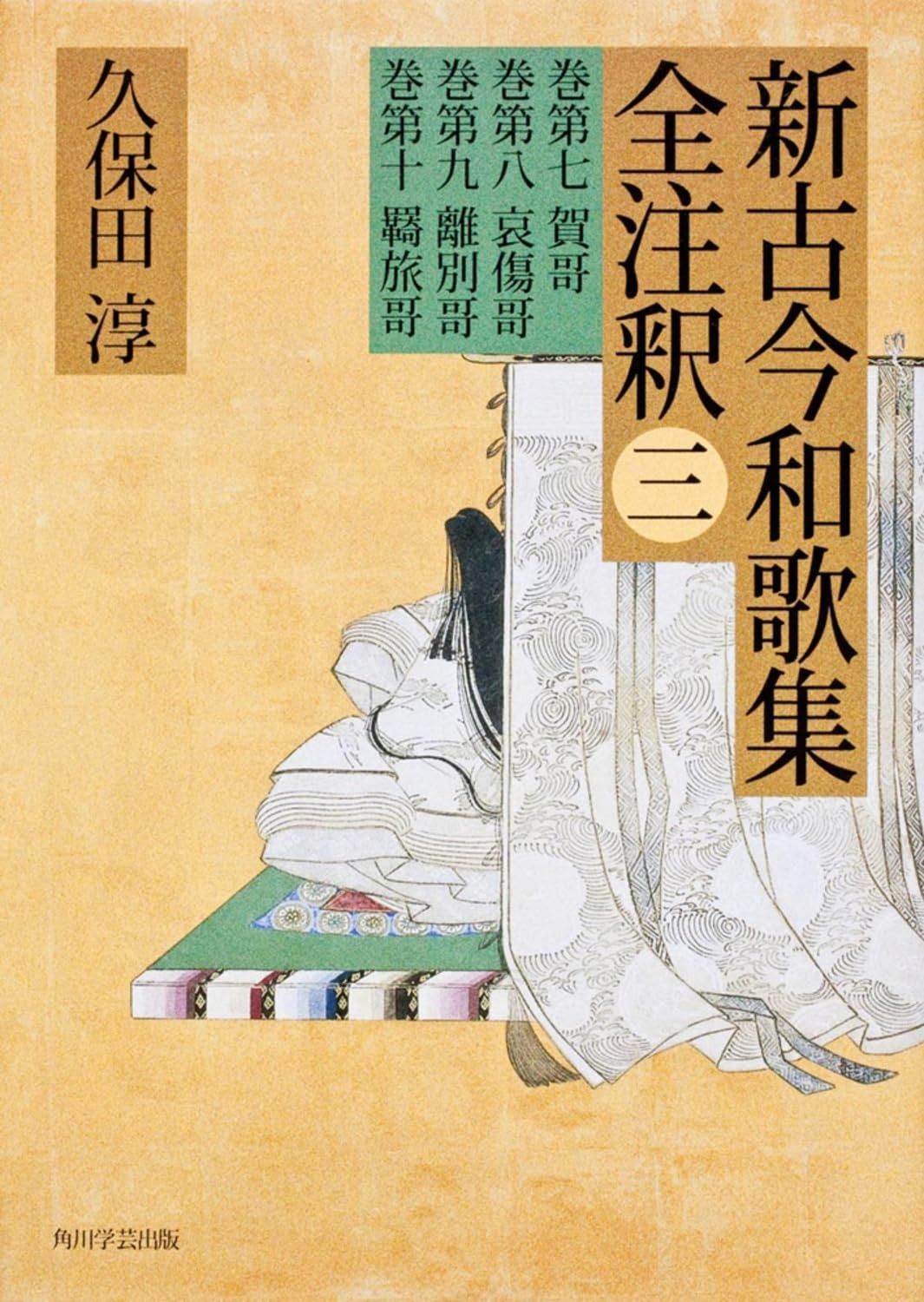 日本古典評釈・全注釈叢書 新古今和歌集全注釈 三 - メルカリ 日本古典評釈・全注釈叢書 新古今和歌集全注釈 三 - メルカリ