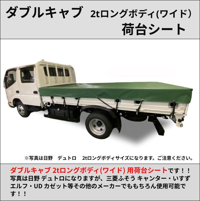 ゴムバンド付き】トラック ダブルキャブ仕様 2t 3tロング（ワイド）ボディサイズ 荷台シート 【エステル帆布】 三菱ふそう キャンター いすゞ  エルフ UDトラック ガゼット 日野自動車 デュトロなど 生地はアーミー（迷彩柄）レパード（ヒョウ柄）もご用意 - メルカリ