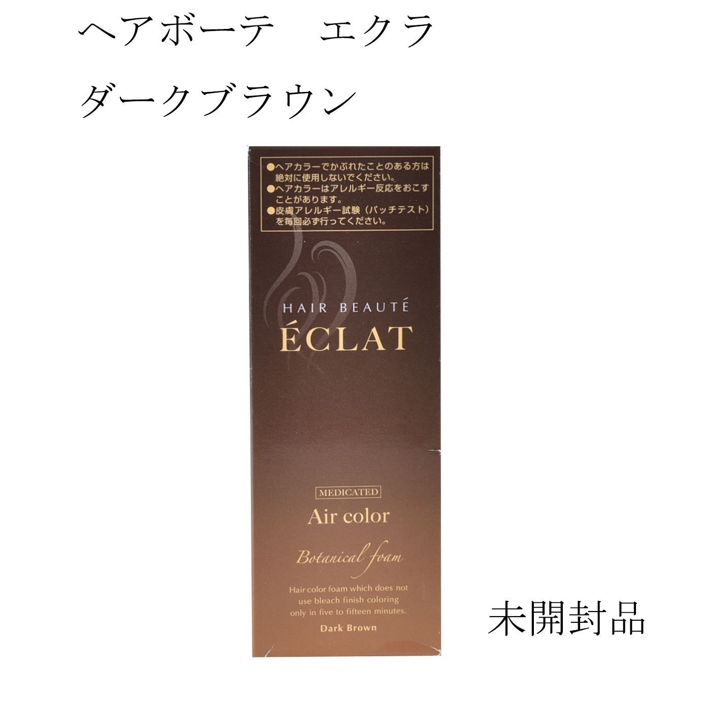 未開封品】ヘアボーテ エクラ ボタニカル エアカラーフォーム ダーク 