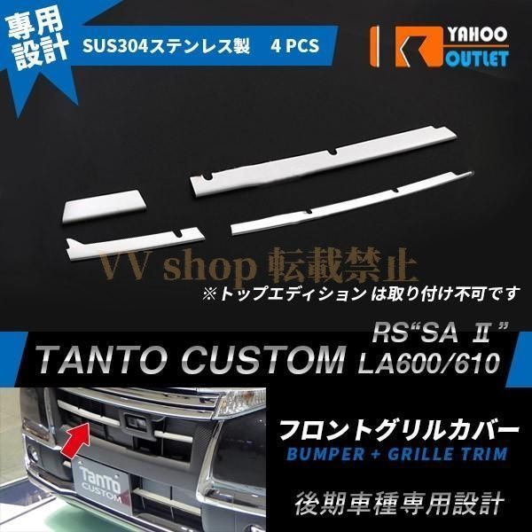 ダイハツ タント カスタム LA 600 S 610 後期 フロント バンパーグリルカバー ガーニッシュ ステンレス 鏡面 カーパーツ 外装 4 p 1666