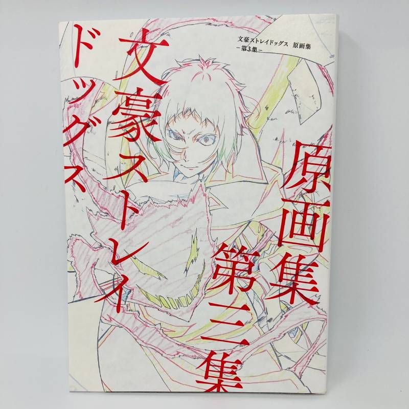 【初版】文豪ストレイドッグス　原画集セット 文スト 原画集 セット Amazon.co.jp: 受注生産限定品 文豪