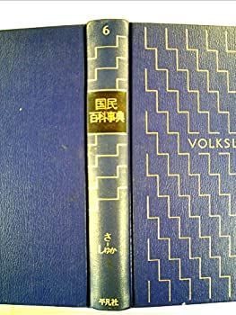 【HOT，人気SALE】 【中古】【非常に良い】国民百科事典〈6〉さ-しゆか (1977年) その他