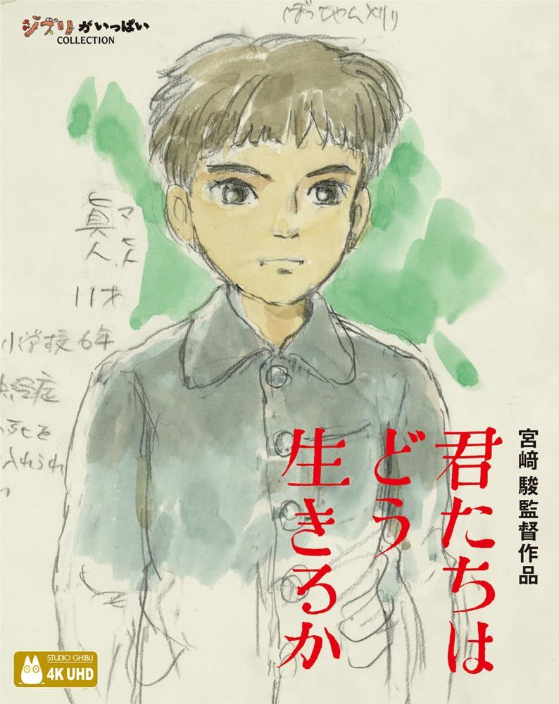 君たちはどう生きるか 4K ULTRA HD ブルーレイ Blu-ray 宮﨑駿 監督 山時聡真 出演 菅田将暉 出演 形式 Blu-ray