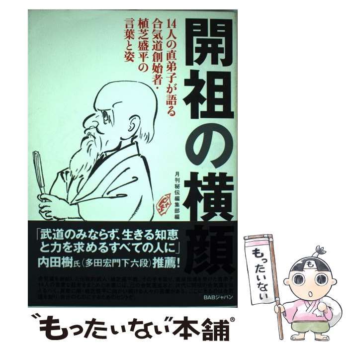 【中古】 開祖の横顔 14人の直弟子が語る合気道創始者・植芝盛平の言葉と姿 / BABジャパン、月刊秘伝編集部 / ＢＡＢジャパン