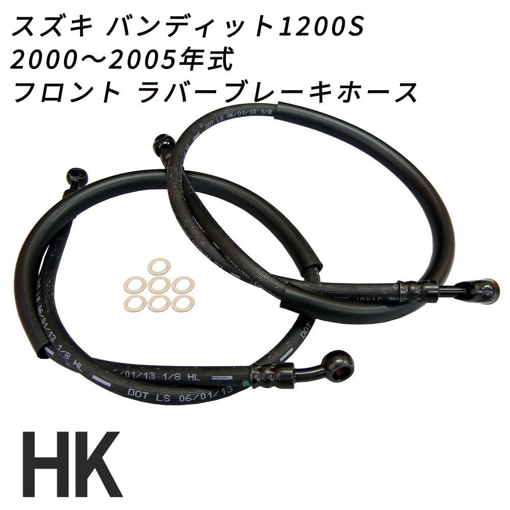 スズキ バンディット1200S  2000～2005年式 フロント ラバーブレーキホース ノーマル長 100mmロング 200mmロング 300mmロング ハンドル 交換 補修 レストア バイク 部品 ブレーキホース