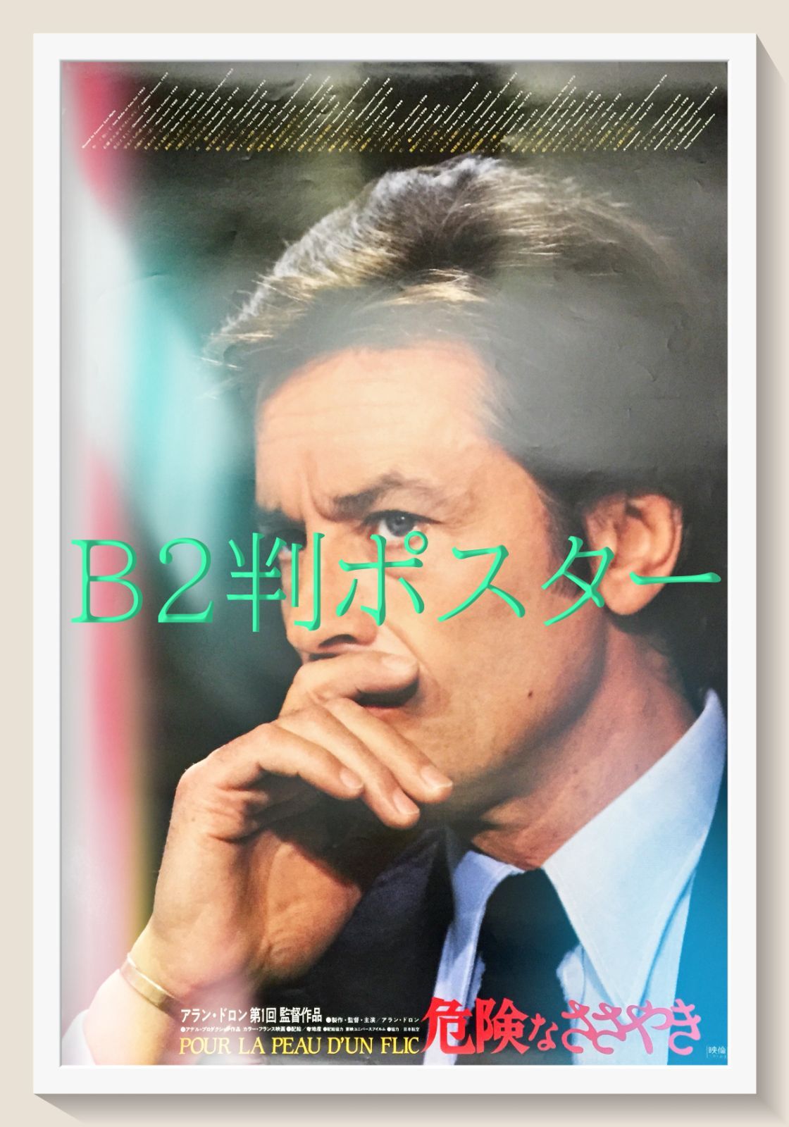 L『危険なささやき』映画オリジナルB2判ポスター ld06842 - メルカリ